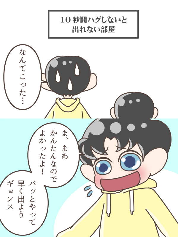 10秒間ハグしないと出られない部屋

#Chanyeol
#Kyungsoo 