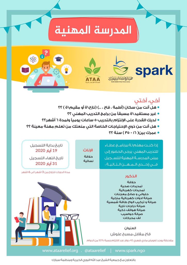 AtaaRelief's tweet image. تعلن جمعية عطاء عن فتح باب التسجيل للطلاب في المدرسة المهنية بمنطقة أطمة بريف #إدلب.
رابط التسجيل:
ee.humanitarianresponse.info/x/nKQRsIv7

#SPARKAlumni