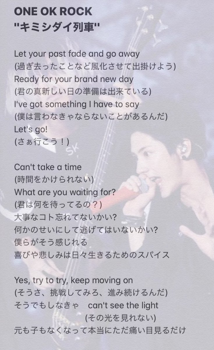 Yoko Oorer One Ok Rock キミシダイ列車 歌詞 和訳 辛い時 何かを始めたい時など いつも背中を押してくれる大切な曲 過去の自分が今僕の土台となる ホンマ名言やんなー 歌詞カードには書いていない前奏部分の歌詞と和訳も書いてみました