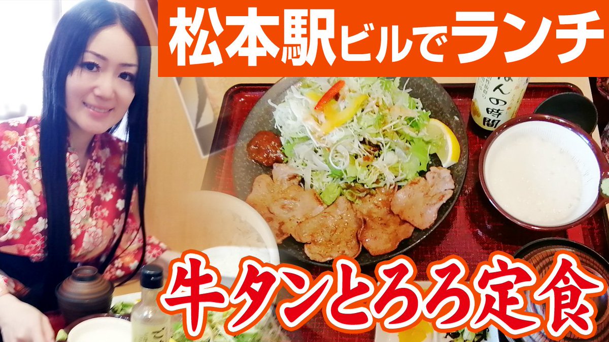 登久姫 福姫 公式 本日のユーチューブは戦国バラエティの新着動画にございまする 緊急事態宣言明けの ご飯屋 松本駅ビル店で久しぶりのランチ外食 牛タンとろろ定食 T Co Lws7lask0k どうぞご覧下され ちゃんねる登録 高評価 登久姫 福姫 公式 本日のユーチューブは戦国バラエティの新着動画にございまする 緊急事態宣言明けの ご飯屋 松本駅ビル店で久しぶりのランチ外食 牛タンとろろ定食 T Co Lws7lask0k どうぞご覧下され ちゃんねる登録 高評価