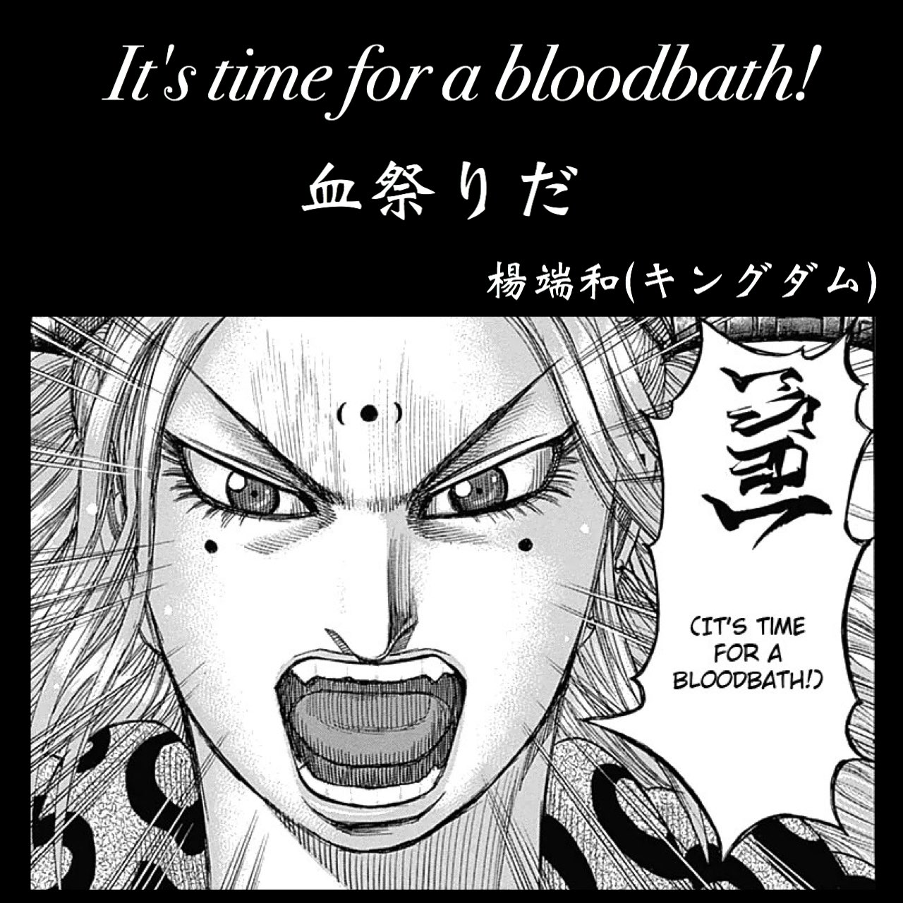 マンガlines 英語 漫画 名言 血祭りだ It S Time For A Bloodbath It S Time For 金曜ロードショー 楊端和 キングダム 血祭りだ 長澤まさみ 山崎賢人 吉沢亮 橋本環奈 大沢たかお キングダム続編 キングダム続編決定 金ロー アナザースカイ