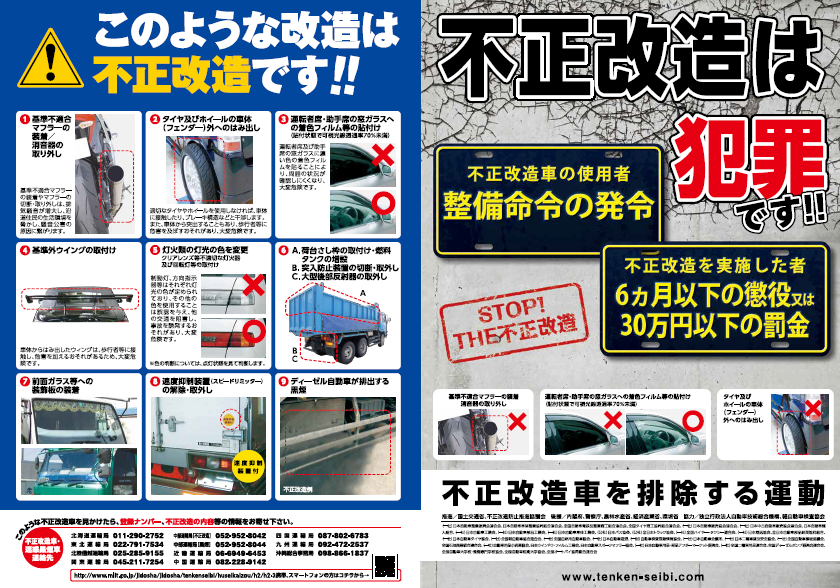 北海道運輸局 ６月 は不正改造車を排除する運動の強化月間です 北海道運輸局管内では 不正改造車 迷惑黒煙車情報提供窓口 を設置しています 不正改造車を見かけたら ナンバープレートの番号といっしょに通報しよう ０１１ ２９０ ２７５２