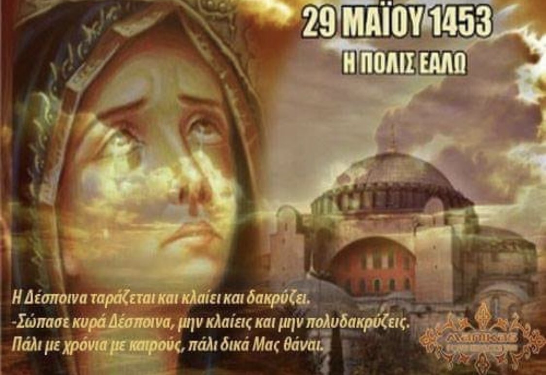 Synadinos_Eleft's tweet photo. «Πεθάναν παλικάρια,
σκοτώθηκαν παιδιά
Στον δρόμο για ν'ανοίξουμε
για την Αγιά Σοφιά

Που θα ανάψουμε κεριά;
Μέσα στην #Αγια_Σοφια
Που θα ανάψουμε κεριά;
Μέσα στην Αγιά Σοφιά

Στον τρούλο της Αγιάς Σοφιάς
θ'ανέβω για να βγάλω
την τουρκική ημισέληνο
και τον σταυρό να βάλω!!» https://t.co/qdbTVX5uKd