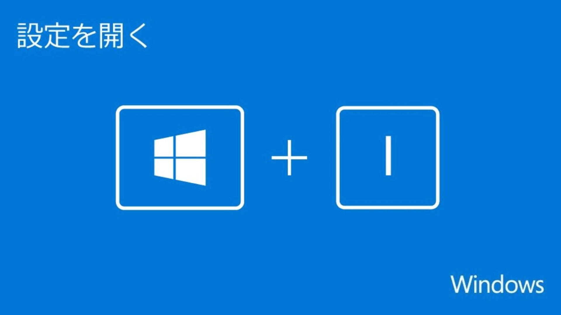 Windows Japan ショートカットで 設定 を素早く起動 画面や音声 アカウントの調整をする際など 使う頻度が高い 設定 設定 は Windows ロゴ キー I ですぐに開くことができます その他の便利なショートカットキーはこちら