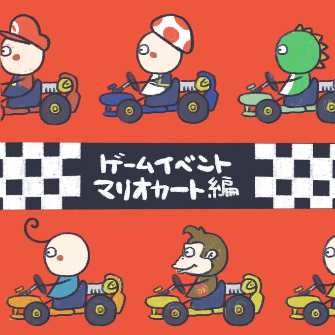 マリオカートのtwitterイラスト検索結果 古い順