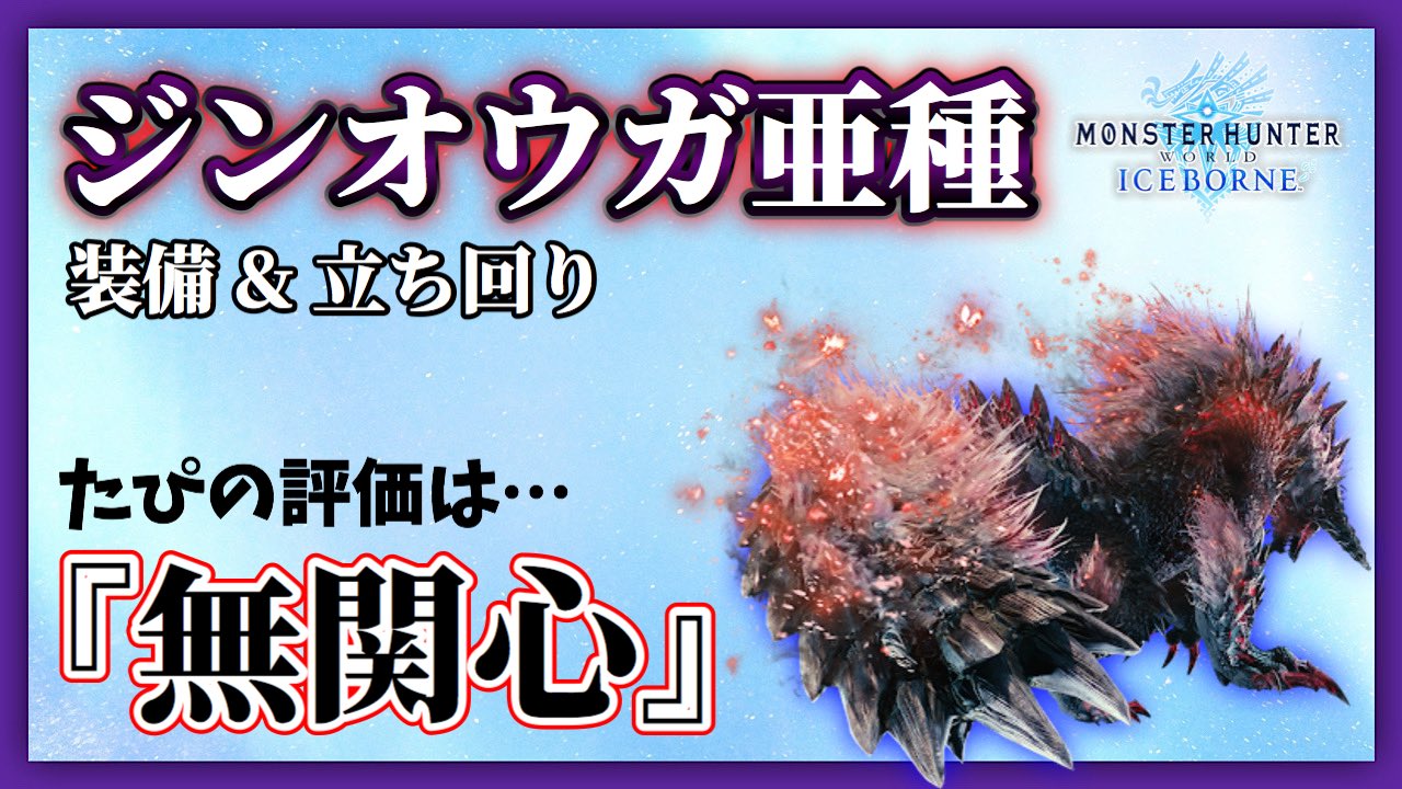 たぴ ジンオウガ亜種の立ち回り ハンマー装備を紹介 モンハンワールド アイスボーン T Co Dpcdpupk8r T Co Nmmsfbslug Twitter