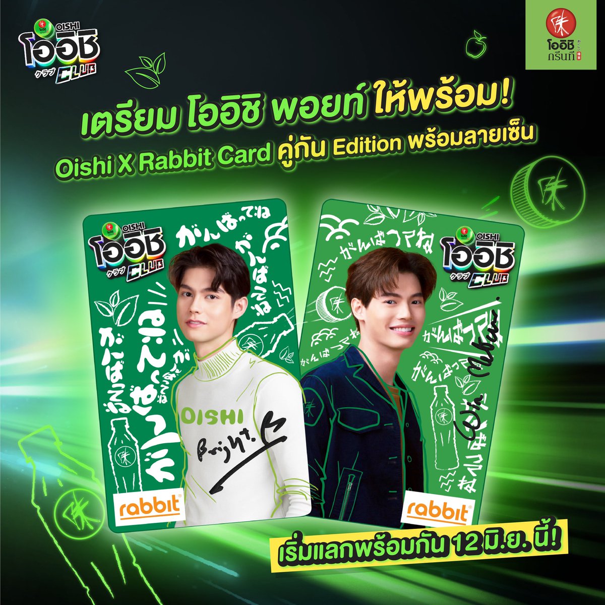 OishiDrinkTH's tweet photo. ที่สุดของความ Exclusive จาก Oishi Club บัตร #OishiXRabbitCardคู่กันEdition ที่มาพร้อมกับลายเซ็นจริงจากไบร์ทและวิน มีทั้งหมด 24 รางวัลเท่านั้น (ลายละ 12 รางวัล) ที่โออิชิ คลับ เตรียมโออิชิ พอยท์ของคุณไว้ให้พร้อม อ่านรายละเอียดเพิ่มเติมที่ https://t.co/hv2kttfzou
#OishiGreentea https://t.co/DnWJWHvlpt