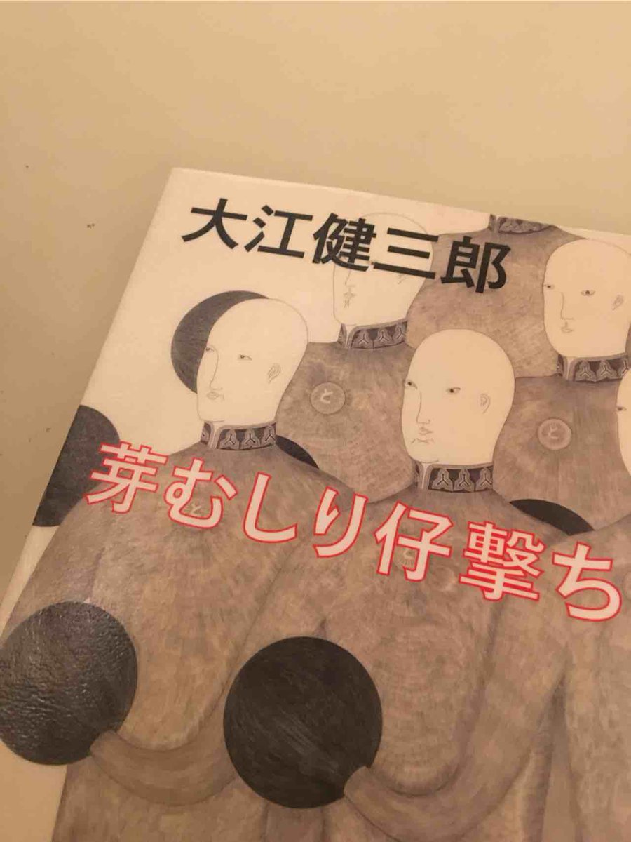 山本陽子 福岡のライター 大江健三郎 芽むしり仔撃ち 日曜夜 のいとうせいこうさんと 奥泉光さんの文芸漫談の前に読了 血が湧いちゃって眠れない 出合えて良かった 山本陽子 福岡のライター 大江健三郎 芽むしり仔撃ち 日曜夜 のいとうせいこうさんと 奥泉光さんの文芸漫談の前に読了 血が湧いちゃって眠れない 出合えて良かった