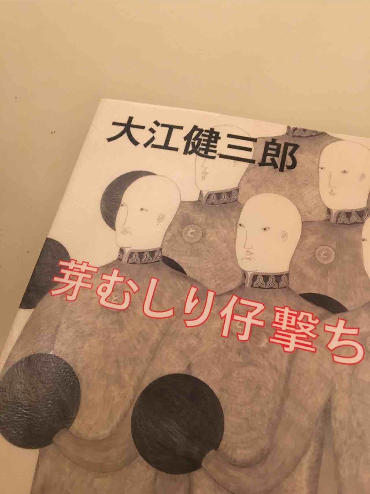 山本陽子 福岡のライター 大江健三郎 芽むしり仔撃ち 日曜夜 のいとうせいこうさんと 奥泉光さんの文芸漫談の前に読了 血が湧いちゃって眠れない 出合えて良かった 山本陽子 福岡のライター 大江健三郎 芽むしり仔撃ち 日曜夜 のいとうせいこうさんと 奥泉光さんの文芸漫談の前に読了 血が湧いちゃって眠れない 出合えて良かった