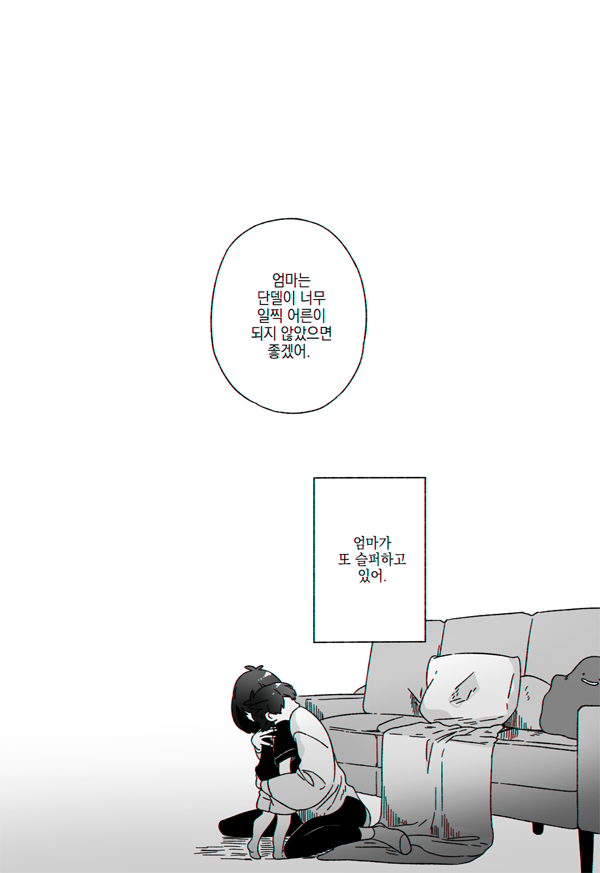 어린 단델과 엄마의 어느 날 저녁 
