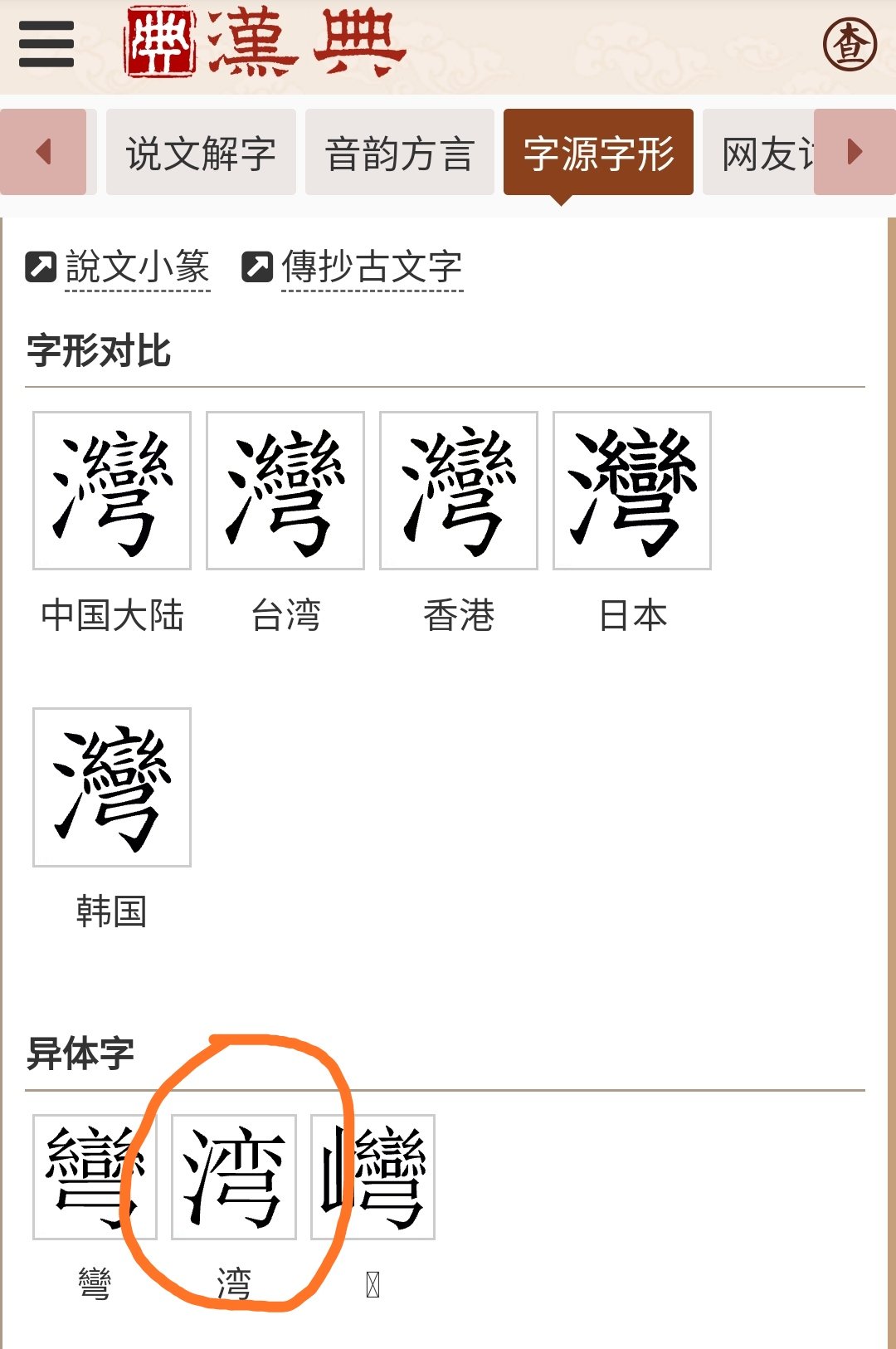 钰در توییتر 没文化真可怕 灣 是正字 湾 是 灣 的异体字 在中华人民共和国成立之前民间已有使用 也称作 俗字 正字 也称正体字 朝廷钦定的标准字体 非标准字体则称异体字 一些常用的异体字也称俗字 钰در توییتر 没文化真可怕 灣 是正字 湾 是 灣 的异体字 在中华人民共和国成立之前民间已有使用 也称作 俗字 正字 也称正体字 朝廷钦定的标准字体 非标准字体则称异体字 一些常用的异体字也称俗字