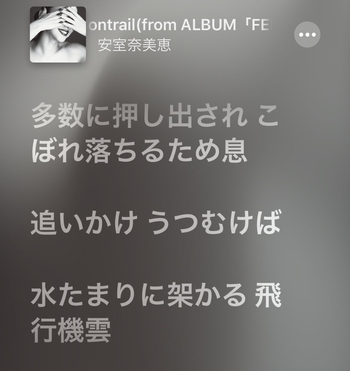 O Xrhsths レグまる Sto Twitter 安室奈美恵の Contrail こぼれ落ちるため息追いかけうつむけば 水たまりに架かる飛行機雲 っていう下 上への歌詞内での視点移動の誘導が芸術的すぎてめっちゃ好きな歌詞