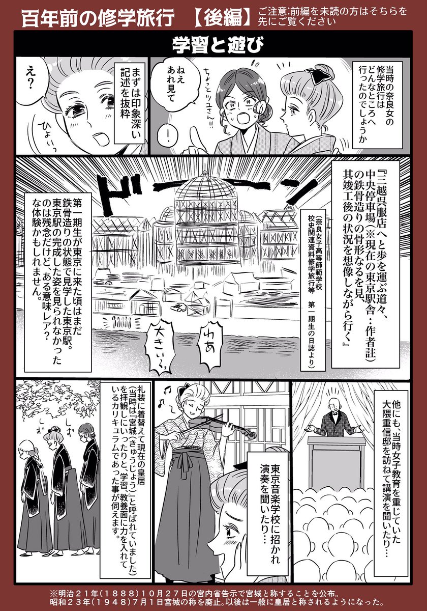 【零れ話番外編】
⭐️100年前の修学旅行・後編(2/2)
大正初期の『奈良女子高等師範学校』の修学旅行の様子を漫画形式で描きました。
当時の修学旅行のエピソードを、当時の手記から見ていきます

※前編(1/2)はリプライ欄に貼ってあります。前編を未読の方はそちらからお読みください※ 