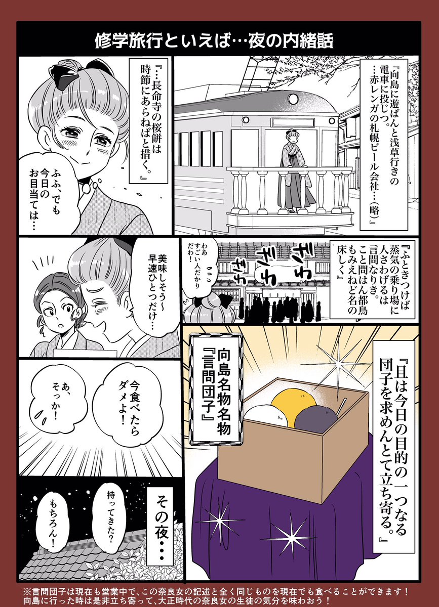 【零れ話番外編】
⭐️100年前の修学旅行・後編(2/2)
大正初期の『奈良女子高等師範学校』の修学旅行の様子を漫画形式で描きました。
当時の修学旅行のエピソードを、当時の手記から見ていきます

※前編(1/2)はリプライ欄に貼ってあります。前編を未読の方はそちらからお読みください※ 