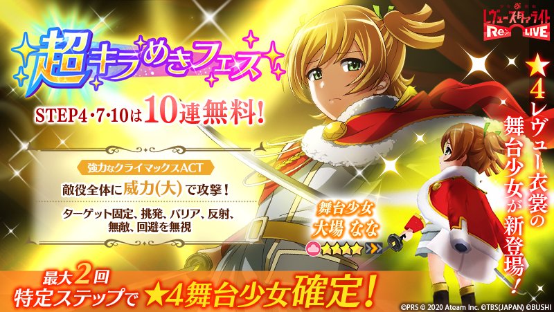 スタリラ 少女 歌劇 レヴュースタァライト Re Live 4 舞台少女 大場なな 新登場 4舞台少女の出現率が2 5倍の 超キラめきフェス 開催 新衣裳の 4舞台少女 舞台少女 大場なな の出現率がupしています 期間 6 15 金 13 59まで