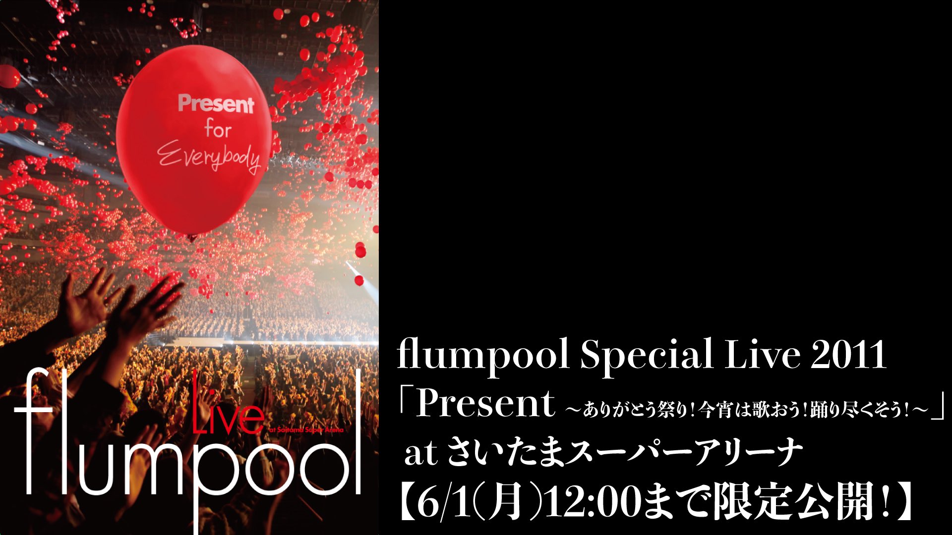 Flumpool Staff 配信スタート Flumpool At Home 11年12月に行われたスペシャルライブ Flumpool Special Live 11 Present ありがとう祭り 今宵は歌おう 踊り尽くそう At さいたまスーパーアリーナ 6 1 月 12時まで限定公開