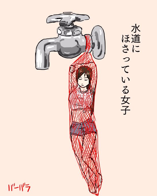 水道のtwitterイラスト検索結果 古い順