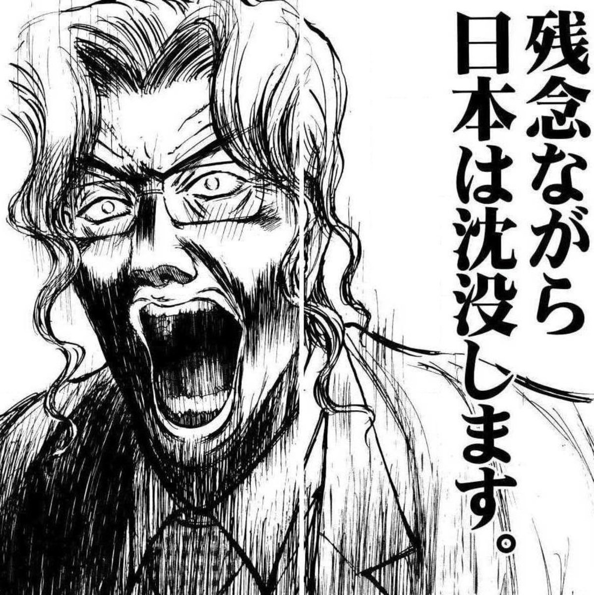 Twitter 上的 漫画 アニメ名言bot 残念ながら日本は沈没します 山城教授 日本沈没 9272 T Co Zlrkbd7qii Twitter Twitter 上的 漫画 アニメ名言bot 残念ながら日本は沈没します 山城教授 日本沈没 9272 T Co Zlrkbd7qii Twitter