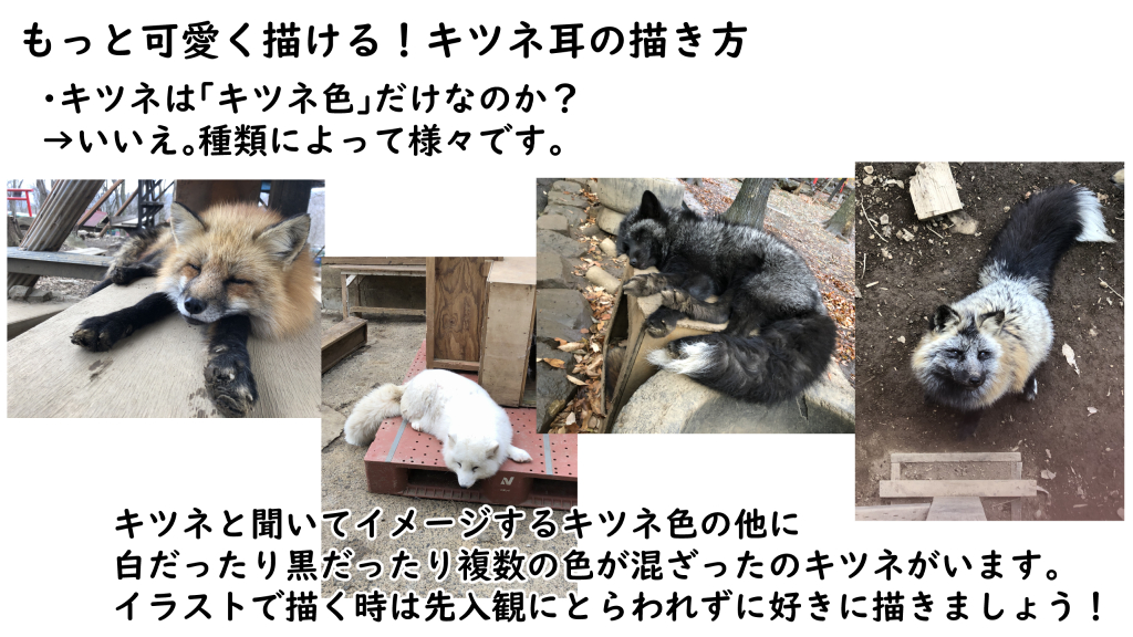 若草雅也 A Twitter もっと可愛く描ける キツネ耳の描き方 ケモノ耳の中でキツネ耳の描き分け方 よくあるキツネ耳の描き方とより良く描く 方法 キツネは キツネ色 だけなのか この3項目について画像を使って解説します これを抑えれば今日からあなたも 若草雅也 A Twitter もっと可愛く描ける キツネ耳の描き方 ケモノ耳の中でキツネ耳の描き分け方 よくあるキツネ耳の描き方とより良く描く 方法 キツネは キツネ色 だけなのか この3項目について画像を使って解説します これを抑えれば今日からあなたも