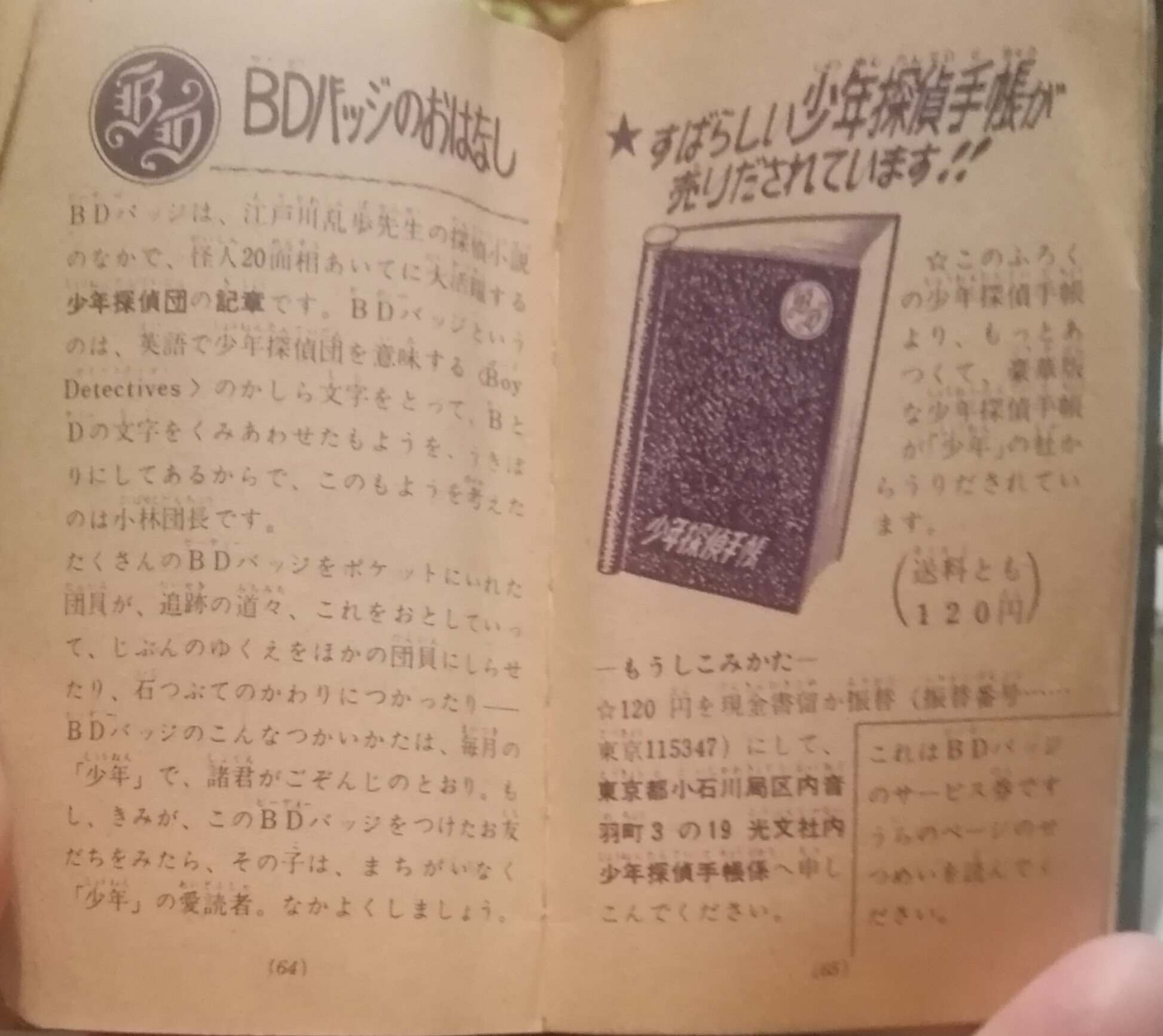中嶋淑人 少年探偵手帳 子供の頃手帳とbdバッジは必携でした 少年探偵団 江戸川乱歩 探偵小説