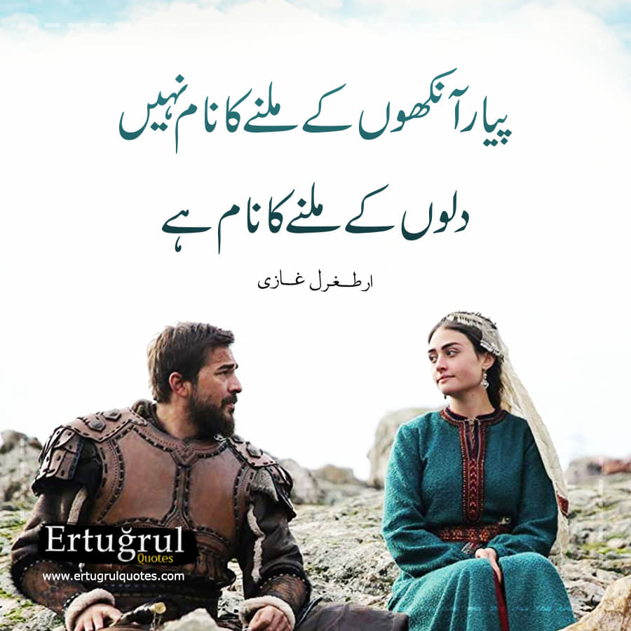 پیار آنکھوں کے ملنے کا نہیں
دلوں کے ملنے کا نام ہے۔
#ارطغرل_غازی
#ErtugrulUrduPTV
#dirilisertugrul