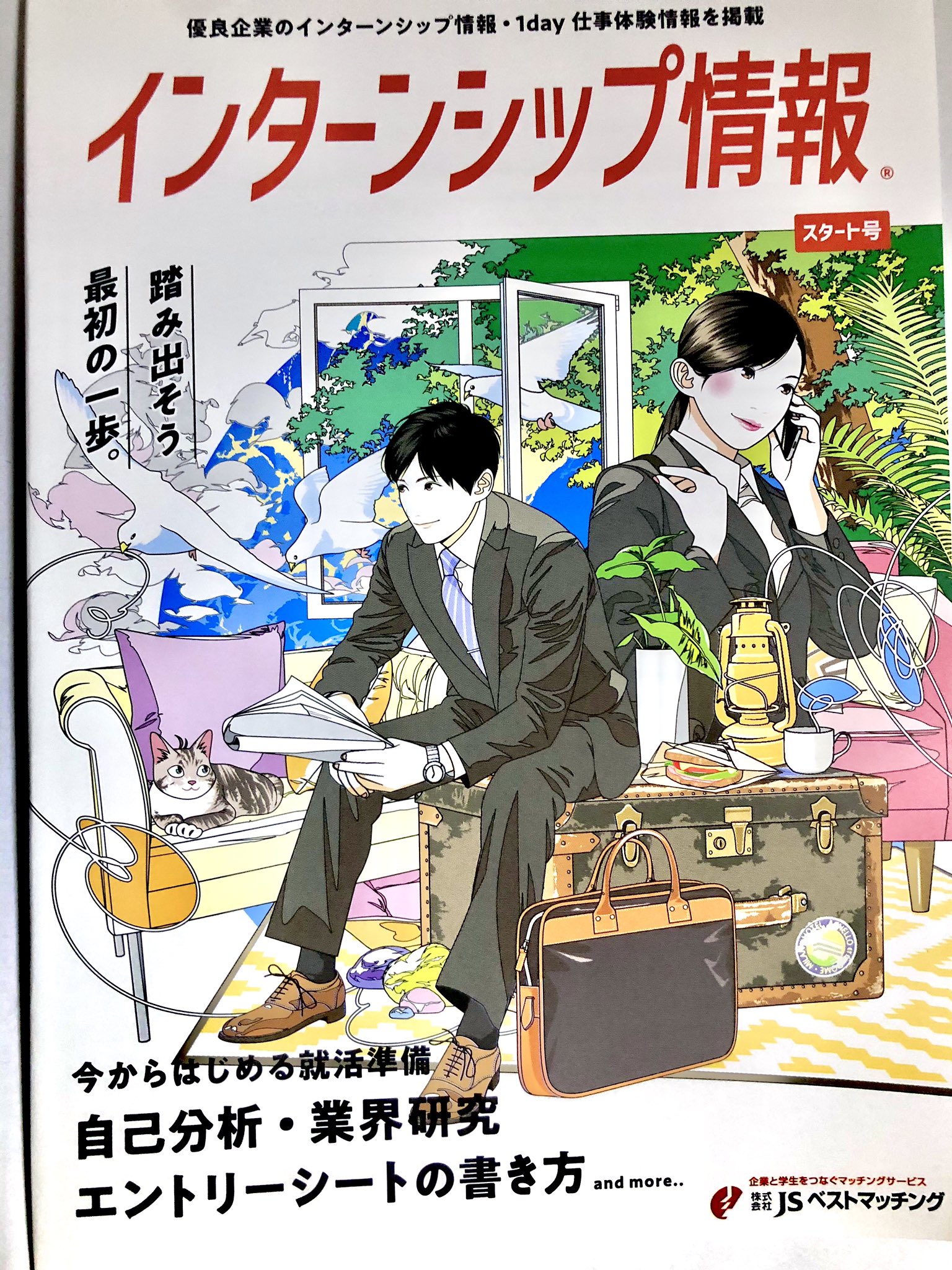 カスヤ ナガト 就活情報誌 Jsベストマッチング 表紙イラストを担当しました イラスト 就活 カスヤナガト T Co Yolaihnarc Twitter