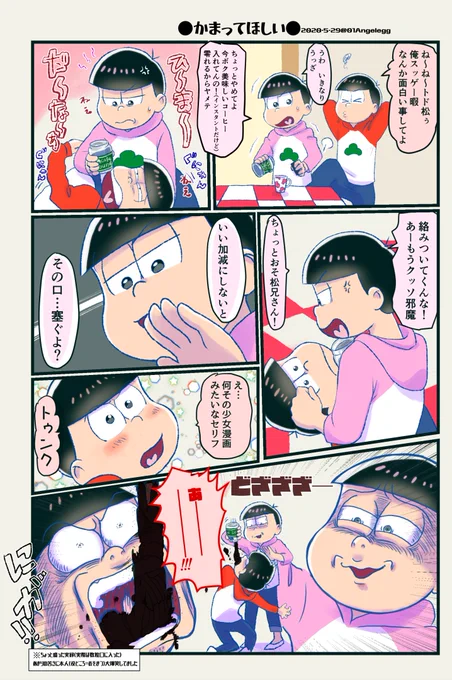 紅松まんが
かまってほしいおそ松兄さん(ちょっと実録) 