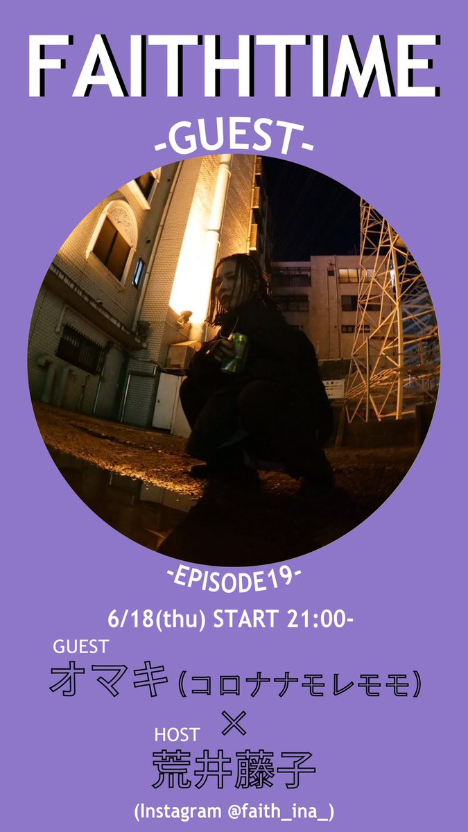 FAITH_ina_'s tweet photo. Instagramトーク番���「FAITH TIME」

6月のゲスト発表‼️

6/4(木) つぶら × Akari Dritschler
6/11(木) 小林 壱誓(緑黄色社会) × ヤジマレイ
6/18(木) オマキ(コロナナモレモモ) × 荒井藤子

音楽〜プライベートトークまで、色々掘り下げたいと思います🎤

お楽しみに✨

https://t.co/rYTE42LLYD https://t.co/OvPOOEh6Qr
