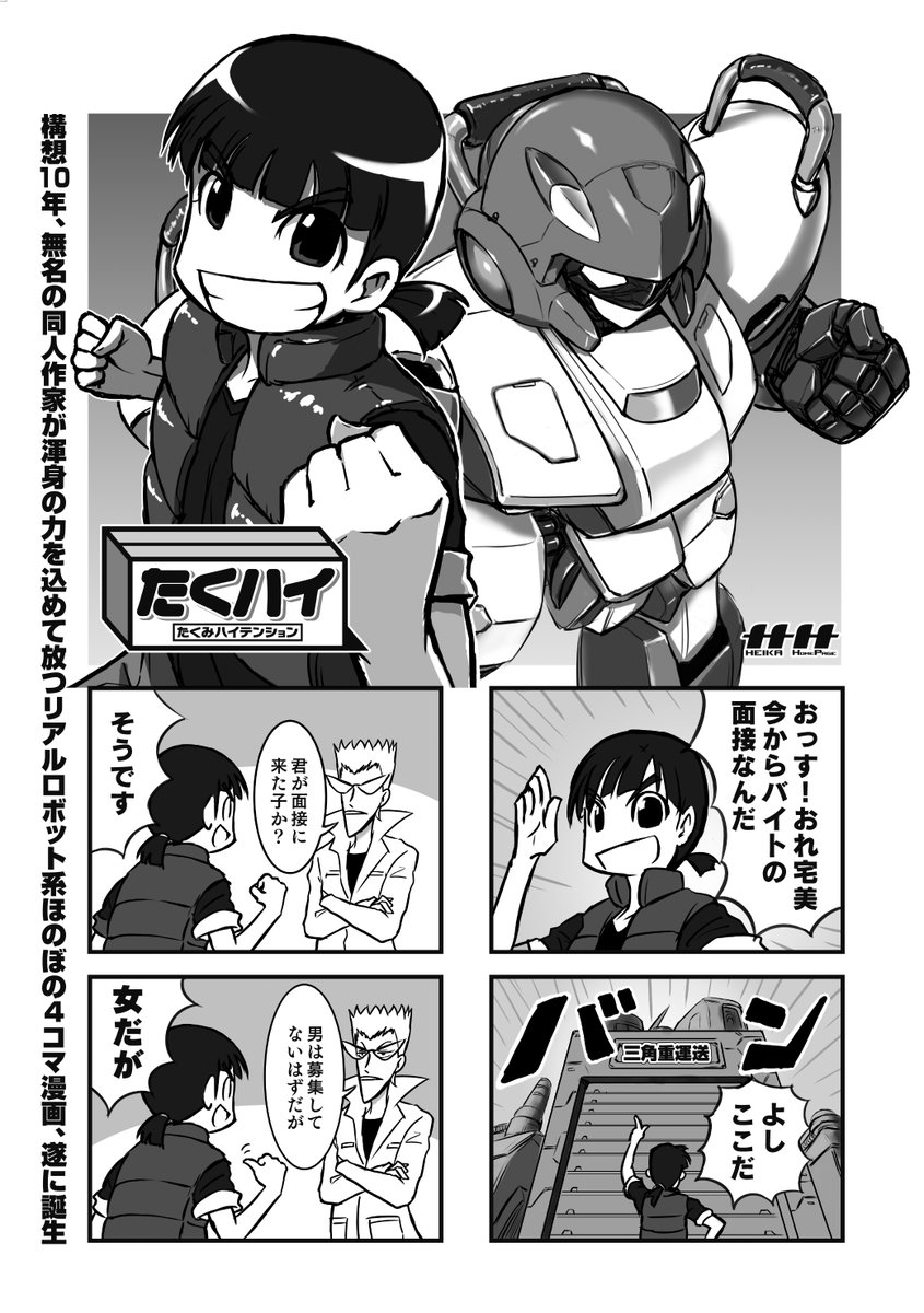 これが某出版社に送った次世代ロボット宅配4コマ漫画「たくハイ」です。

本来なら8ページあるんですけど無駄なコマをカットして4ページに編集し直しました。

正直ぜんっぜん面白くないねw
よくこのレベルで投稿したよな~当時の自分! 