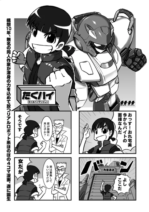 これが某出版社に送った次世代ロボット宅配4コマ漫画「たくハイ」です。

本来なら8ページあるんですけど無駄なコマをカットして4ページに編集し直しました。

正直ぜんっぜん面白くないねw
よくこのレベルで投稿したよな~当時の自分! 