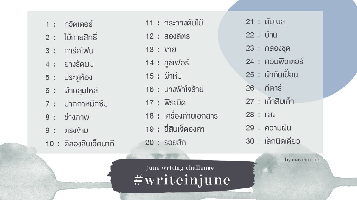 yufongdesu's tweet photo. เนื่องด้วยเขียนอะไรไม่ค่อยออกมาแสนปี เรากับเพื่อนเลยทำ prompt list สำหรับเดือนมิถุนามาชาเลนจ์ตัวเองกัน🤩
ใครสนใจมาเขียนด้วยกันได้นะคะ :))
#writeinjune https://t.co/Wmoi4j6nkG