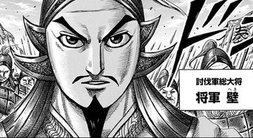 キングダム壁の名前苗字は 本名 年齢は出世後明かされる 漫画考察777