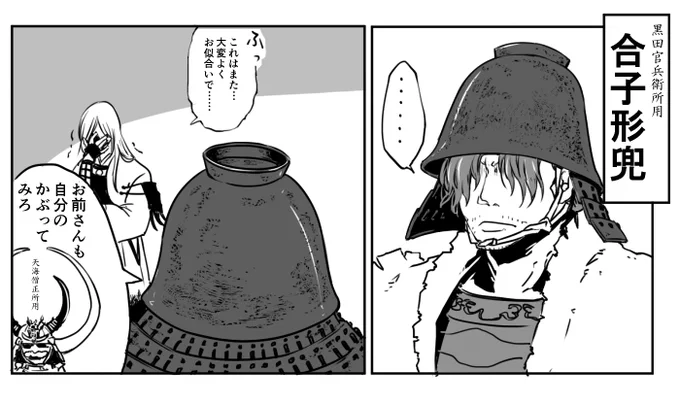 バサラ官兵衛さんと合子形兜(過去絵) 