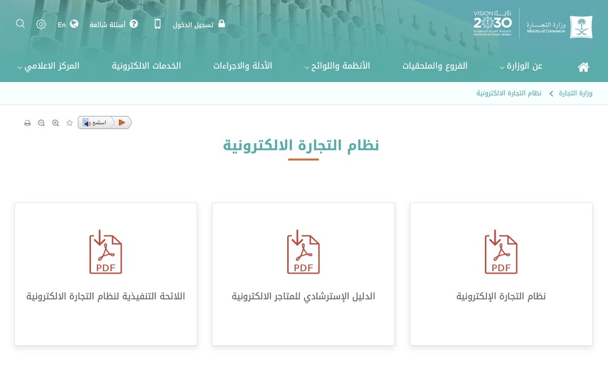 LOC_madar's tweet photo. لكل #متجر_الكتروني أو من يرغب في تأسيس #متجر الالكتروني مهم جداً الإطلاع على هذه الصفحة من موقع وزارة التجارة والتي تحتوي على : 
- نظام #التجارة_الالكترونية في السعودية
- الدليل الإسترشادي للمتاجر الالكترونية
- اللائحة التنفيذية لنظام #التجارة الإلكترونية

https://t.co/5XEspSd9j9 https://t.co/dZbYsm3JcU