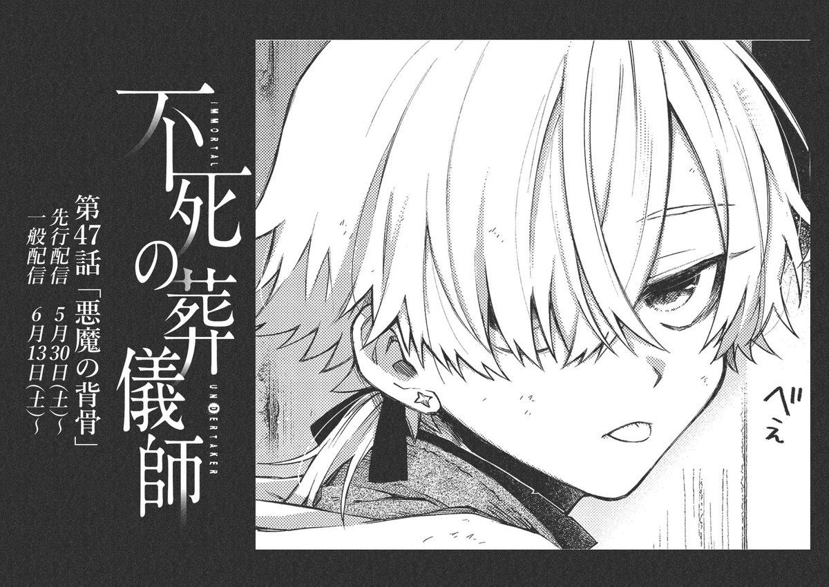最新・46話の配信が始まってます。ユリウス回後編です。
合わせて47話の先行配信も始まってますのでよろしくお願いします～?

#不死の葬儀師 - 【第46話】「弱き者、汝の名は(後編)」 #GANMA! https://t.co/oc90wAsQoe 