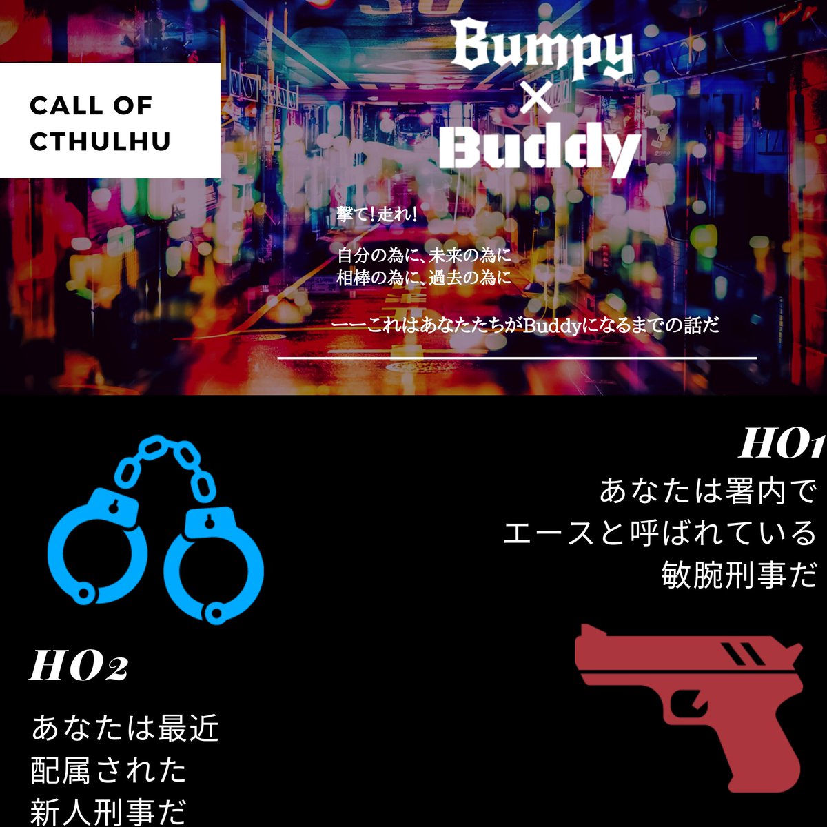 柚雨trpg よちよちのマンボウ Auf Twitter Cocシナリオ Bumpy Buddy Boothにて頒布開始しました 新規刑事限定シナリオ 秘匿ho有 2pl 初めまして刑事同士がバディを組むまでの話です Rp中心になっております 最高のバディで事件を乗り越えてください よろしく