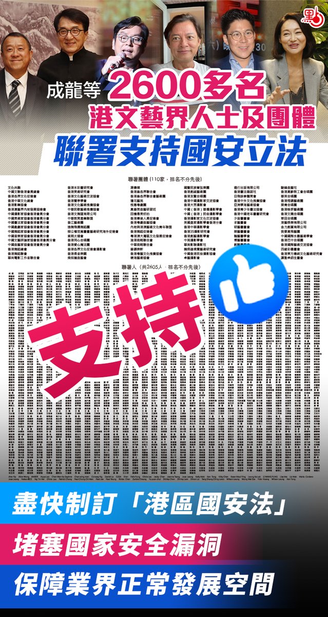 香港文藝界人士及團體聯署支持國安立法