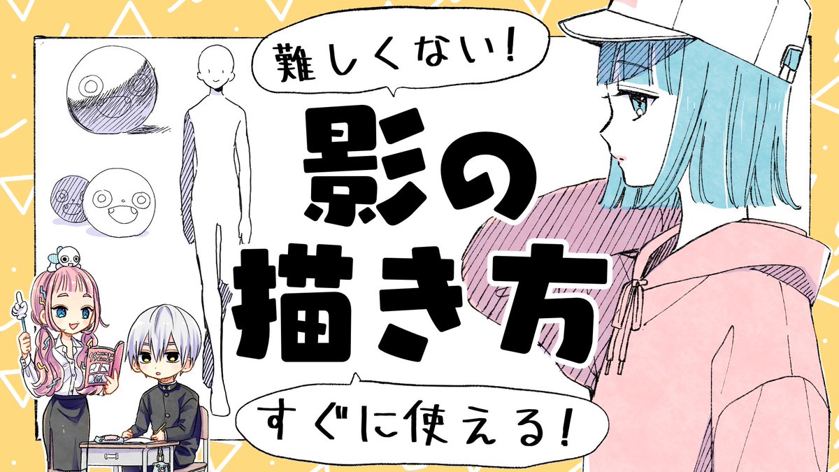 今日アップした動画だよー?
【初心者向け】影の描き方!簡単な入れ方!【プロ漫画家イラスト漫画教室】How to draw a shadow https://t.co/F1ZBMArC4N @YouTubeより 