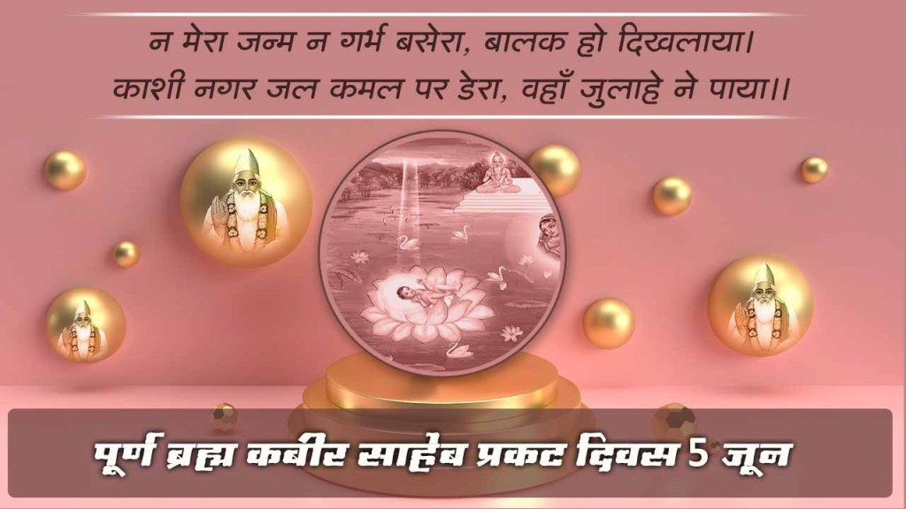 #चारोंयुग_में_आए_कबीरपरमेश्वर
जिस समय पूर्ण परमात्मा प्रकट होता है उस समय सर्व ऋषि व संत जन शास्त्र विधि त्याग कर मनमाना आचरण अर्थात पूजा कर रहे होते हैं |तब अपने तत्व का ज्ञान का संदेशवाहक बनकर स्वयं ही कबीर प्रभु आता है |
देखें सत्संग साधना टीवी शाम 7:30 बजे