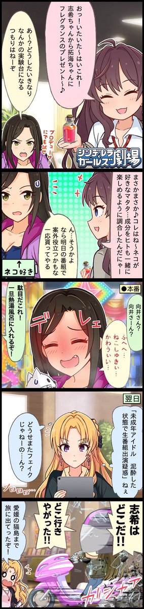 折角なので志希にゃん雑コラ漫画貼っちゃうーーー(再掲あり)
#一ノ瀬志希生誕祭2020 