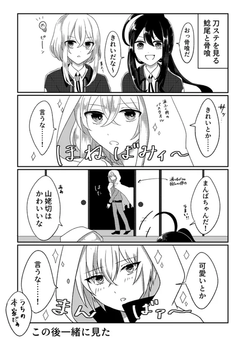 ジョ見つつ
骨喰美しかったね〜👏👏 