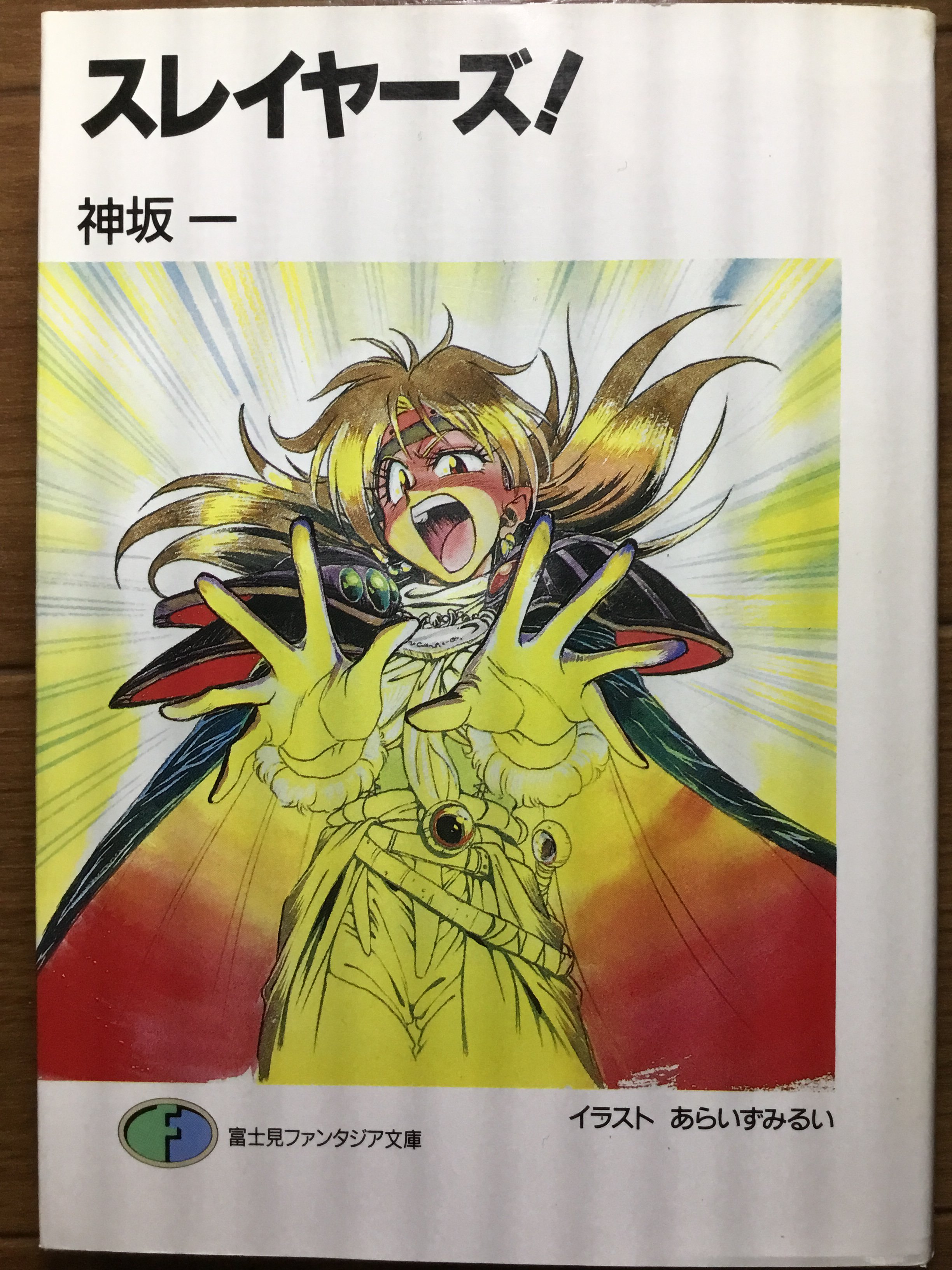 志水鳴蛙 Auf Twitter 神坂一 スレイヤーズ 富士見書房 1990年 表紙 口絵 挿絵は あらいずみるい 90年代ライトノベルの ファンタジーを代表する作品のひとつ 初期のラノベレーベルを牽引したのはファンタジー作品だった T Co Wlmqrbdgtk Twitter