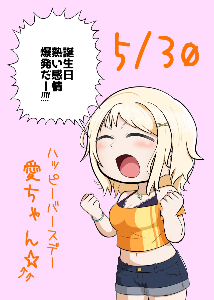 愛ちゃんおめでとう!!
テンアゲ!!!!
#宮下愛生誕祭2020
#宮下愛誕生祭2020 