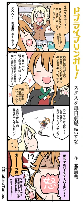 ドブライブリンガー!スクスタ毎日劇場 描いてみた『ハッピーバースデー、愛ちゃん!???』#スクスタ #毎日劇場 #宮下愛生誕祭2020 