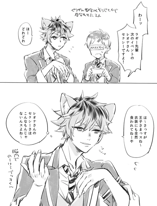 本日のできごとの様子のデキてるレオラギ風味なやつ 
※メタネタ ※モブ監督生いてる
#twst_BL 