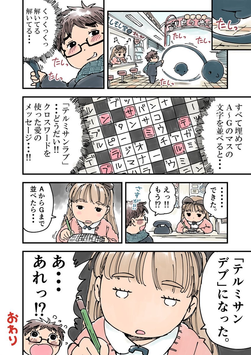 SNS疲れのあなたに贈る2ページ漫画
「もしもし、てるみです。」その2。
疲れてない人もどうぞ。

クロスワードはそばにいる人に話しかけるきっかけになるからとても良いと思っています。
クロスワードの話を4本どうぞ。

「ハレンチクロスワード」流行って欲しかった。
続く。 