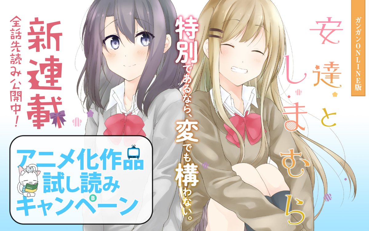 ガンガンonline Ar Twitter アプリ更新 新連載 安達としまむら スタート 特別であるなら 変でも構わない Tvアニメ化 が決定した電撃文庫の大人気ライトノベルのコミカライズ アニメ化作品試し読みキャンペーン 開催中 T Co Cdtwronlt2 ガンガンonline Ar Twitter アプリ更新 新連載 安達としまむら スタート 特別であるなら 変でも構わない Tvアニメ化 が決定した電撃文庫の大人気ライトノベルのコミカライズ アニメ化作品試し読みキャンペーン 開催中 T Co Cdtwronlt2