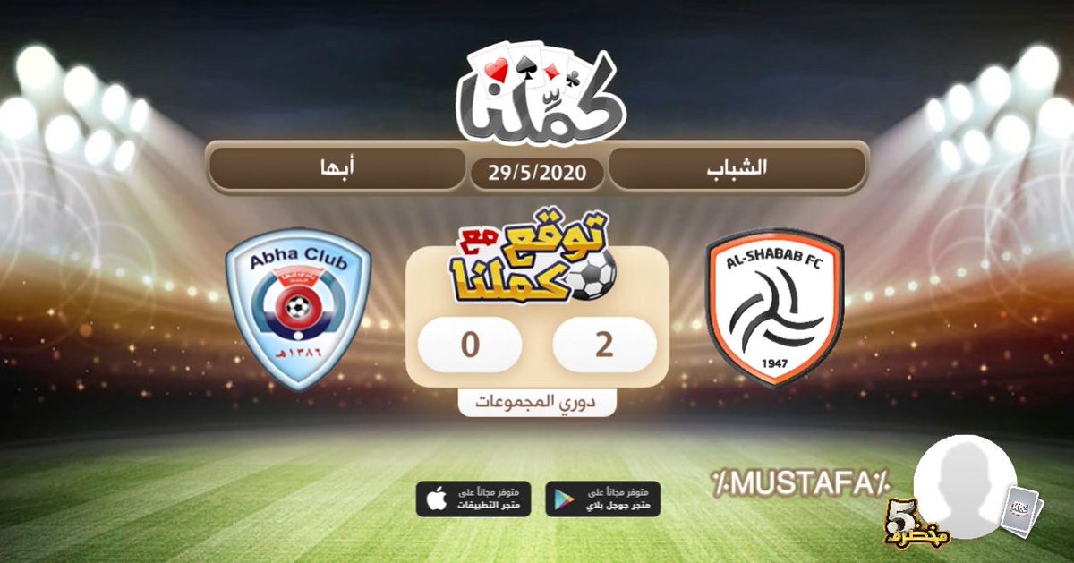 3-0 للشباب
<a href="/Kammelna/">كمِّلنا</a>
#بلوت_بلاحدود