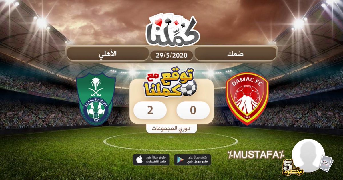 2-0 للاهلي
<a href="/Kammelna/">كمِّلنا</a>
#بلوت_بلاحدود