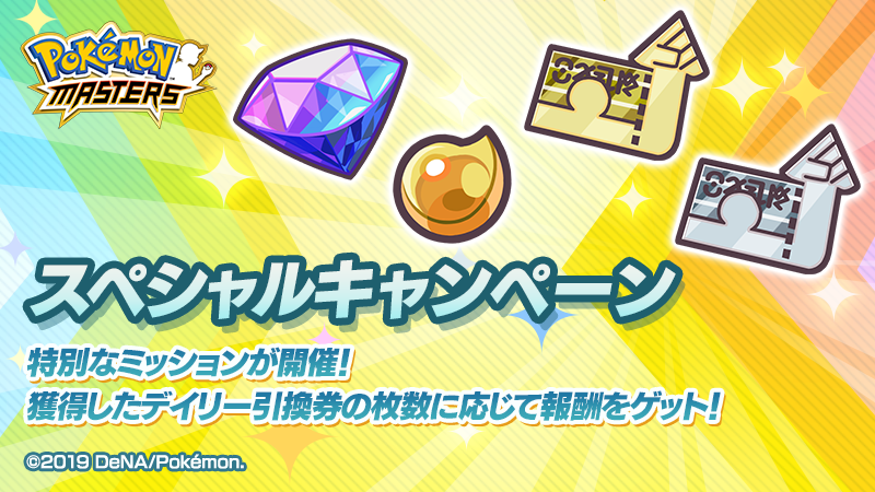 公式 ポケマスexだいすきクラブ デイリーミッションで デイリー引換券 を集めよう 期間中の デイリー引換券 の獲得枚数に応じて ダイヤ などの報酬が獲得できる 公式 ポケマスexだいすきクラブ デイリーミッションで デイリー引換券 を集めよう 期間中の デイリー引換券 の獲得枚数に応じて ダイヤ などの報酬が獲得できる